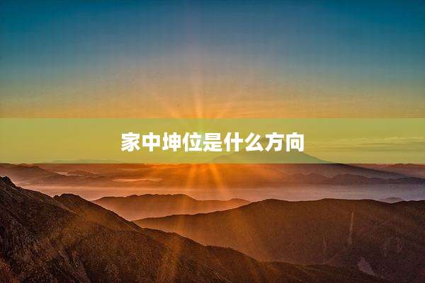 家中坤位是什么方向