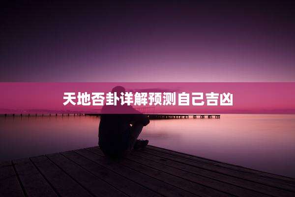 天地否卦详解预测自己吉凶