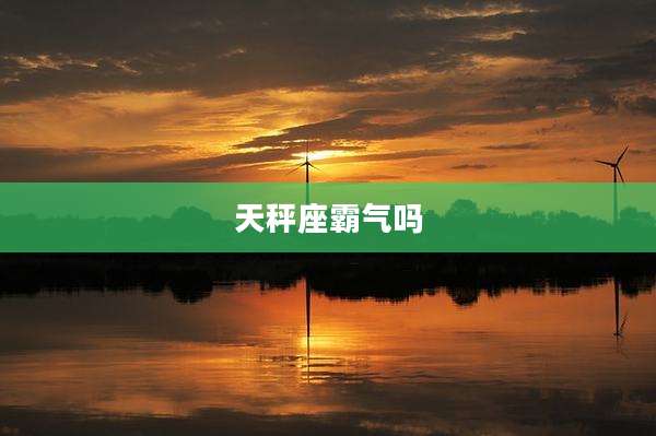 天秤座霸气吗