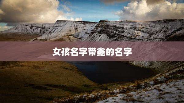 女孩名字带鑫的名字