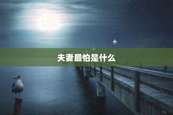 夫妻最怕是什么