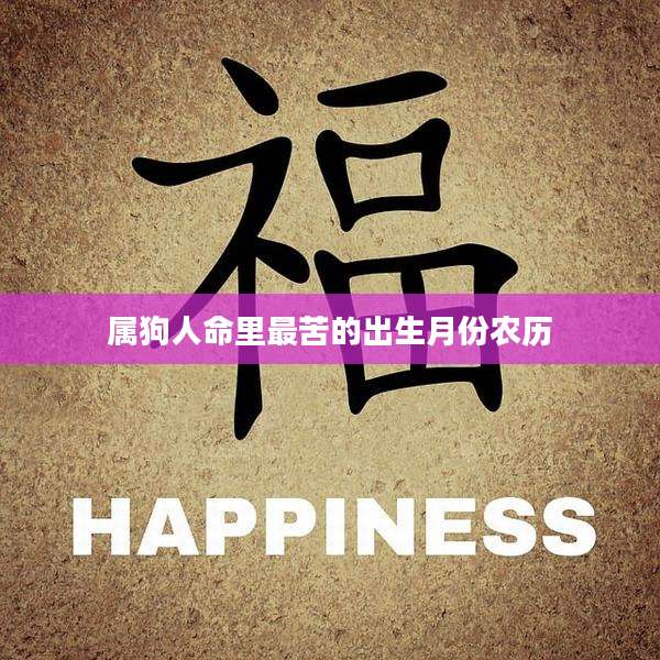 属狗人命里最苦的出生月份农历