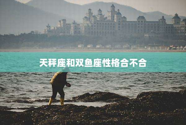 天秤座和双鱼座性格合不合