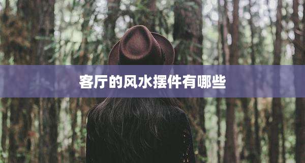 客厅的风水摆件有哪些