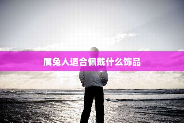 属兔人适合佩戴什么饰品