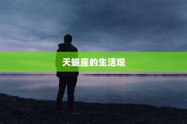 天蝎座的生活观