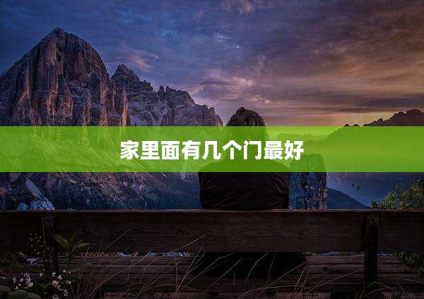 家里面有几个门最好