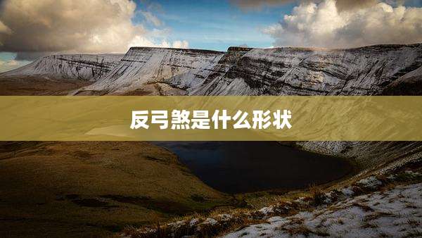 反弓煞是什么形状