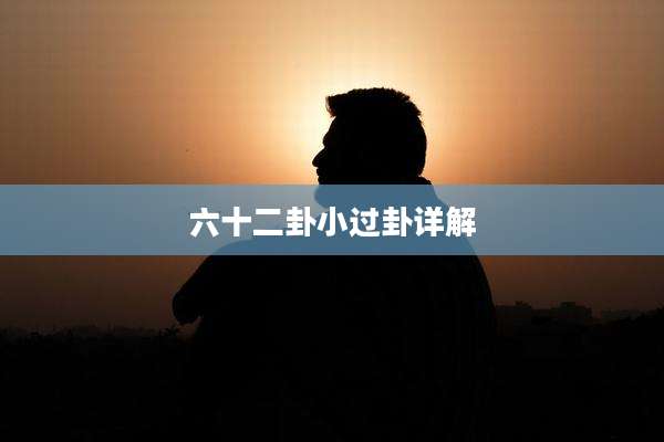 六十二卦小过卦详解