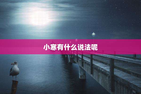 小寒有什么说法呢