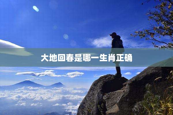 大地回春是哪一生肖正确