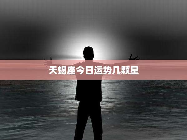 天蝎座今日运势几颗星