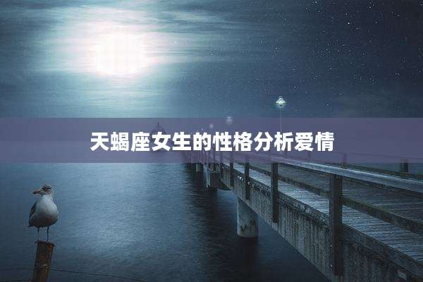天蝎座女生的性格分析爱情
