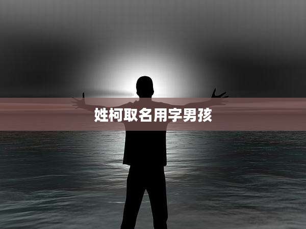 姓柯取名用字男孩