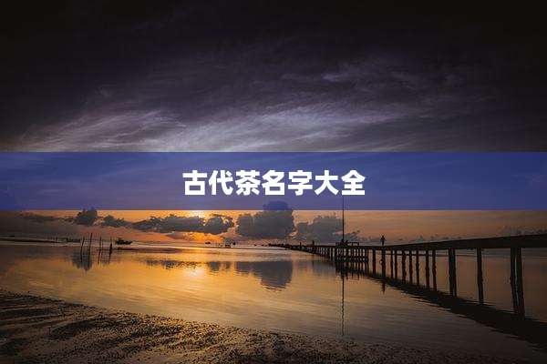 古代茶名字大全