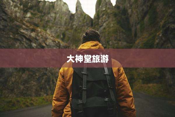 大神堂旅游