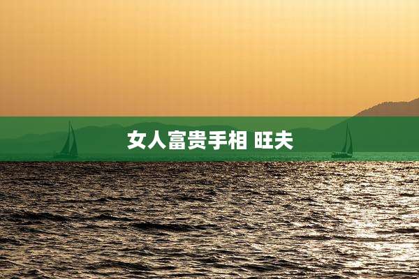女人富贵手相 旺夫