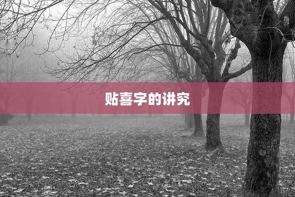 贴喜字的讲究