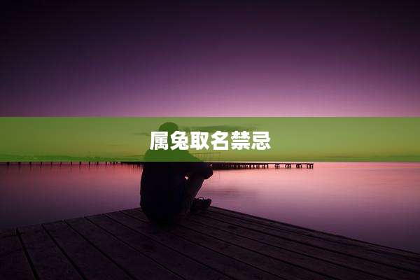 属兔取名禁忌