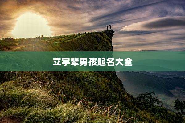 立字辈男孩起名大全