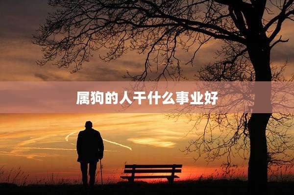 属狗的人干什么事业好