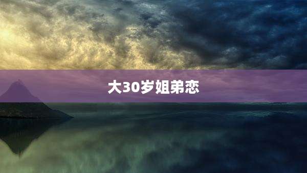 大30岁姐弟恋