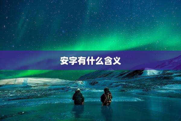安字有什么含义