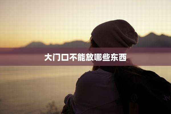 大门口不能放哪些东西