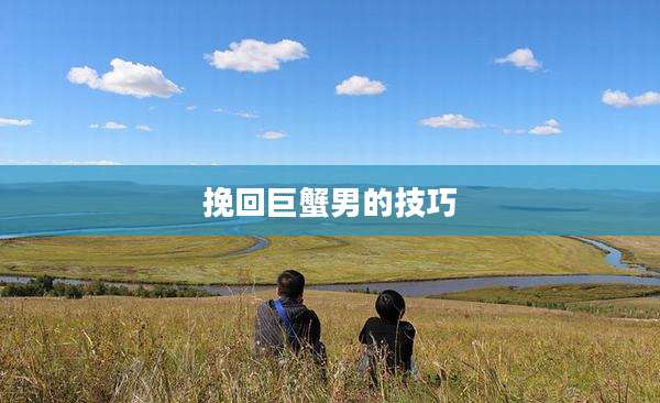挽回巨蟹男的技巧