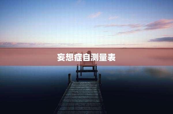 妄想症自测量表