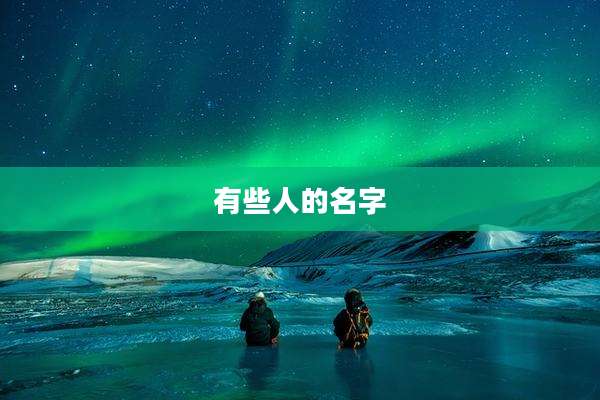 有些人的名字