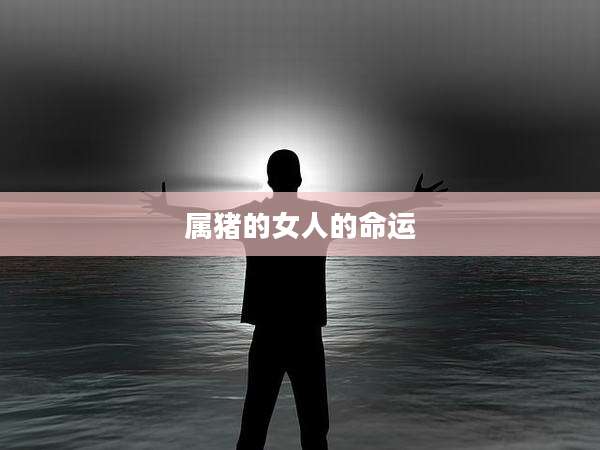 属猪的女人的命运