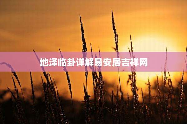 地泽临卦详解易安居吉祥网