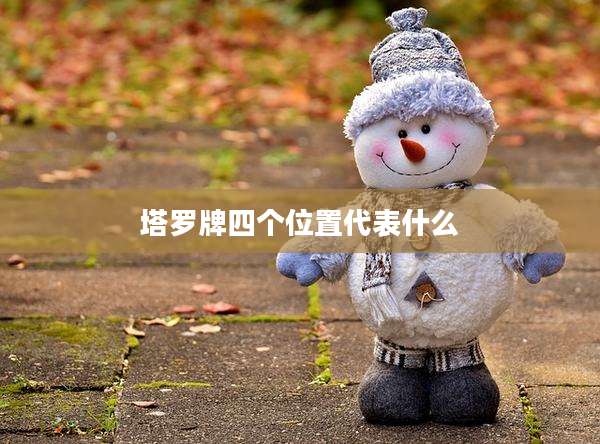 塔罗牌四个位置代表什么