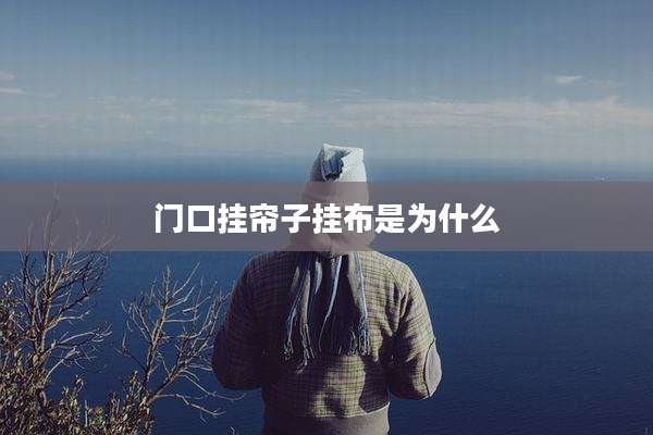 门口挂帘子挂布是为什么