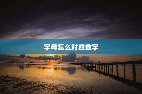 字母怎么对应数字