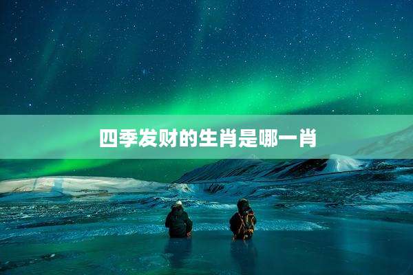四季发财的生肖是哪一肖