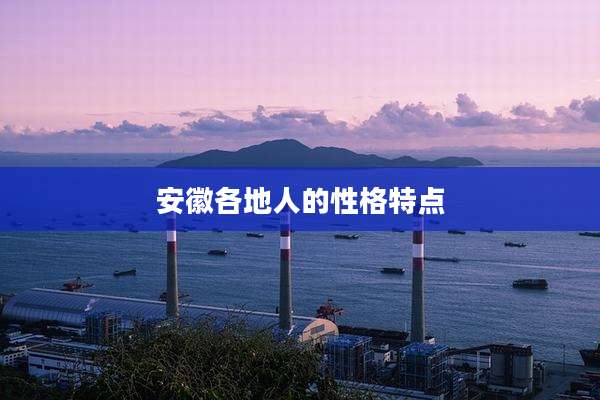 安徽各地人的性格特点