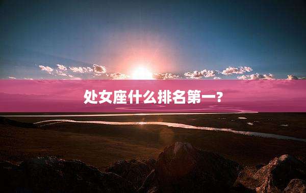 处女座什么排名第一?