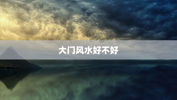 大门风水好不好