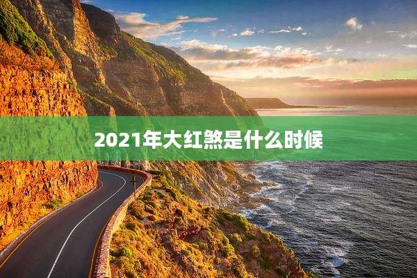 2021年大红煞是什么时候
