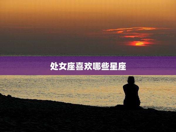处女座喜欢哪些星座