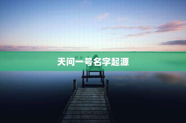 天问一号名字起源