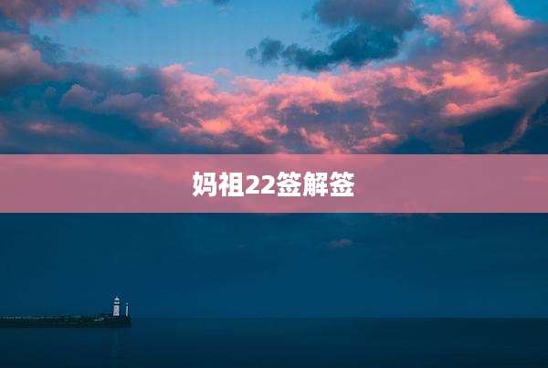 妈祖22签解签