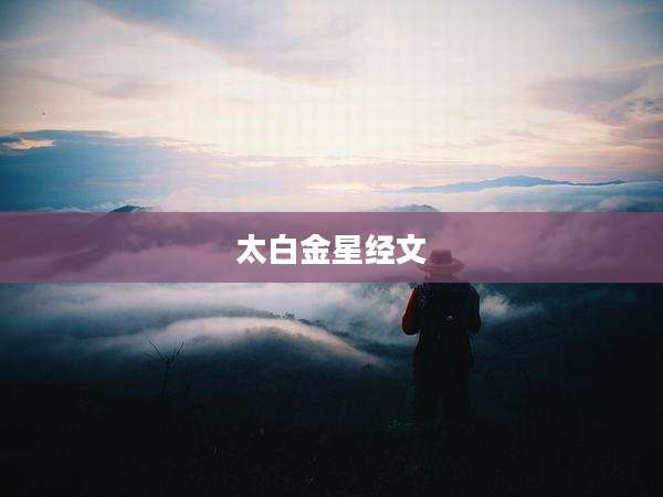 太白金星经文