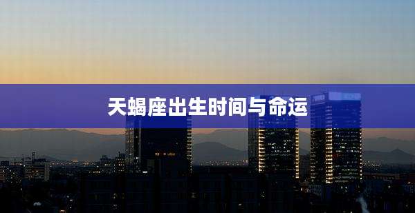 天蝎座出生时间与命运