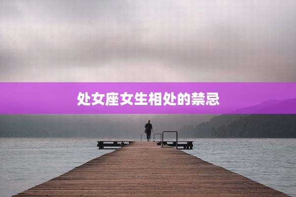 处女座女生相处的禁忌
