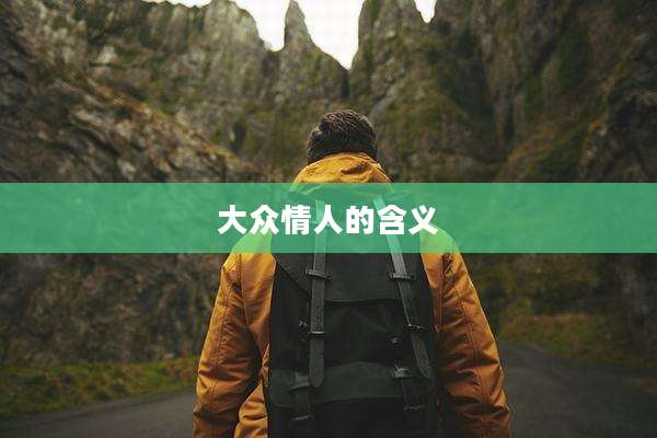 大众情人的含义