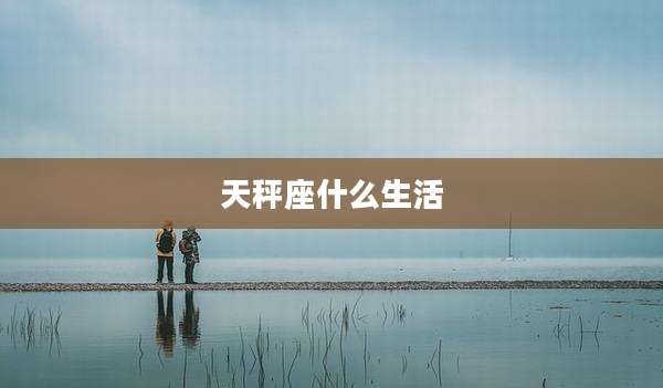 天秤座什么生活
