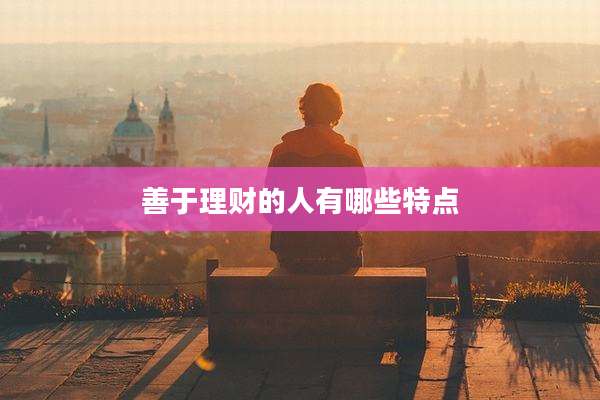 善于理财的人有哪些特点